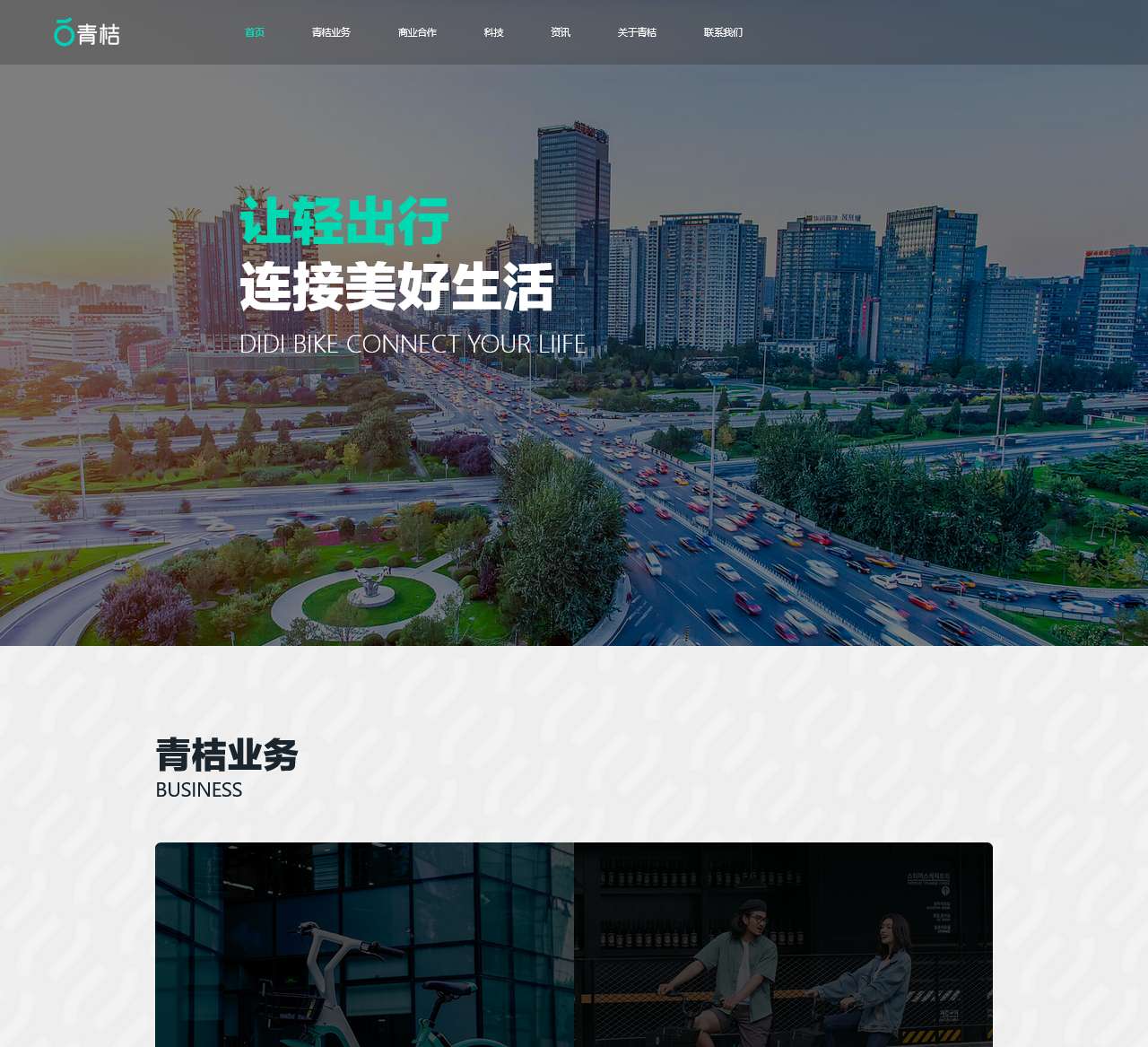 青桔单车