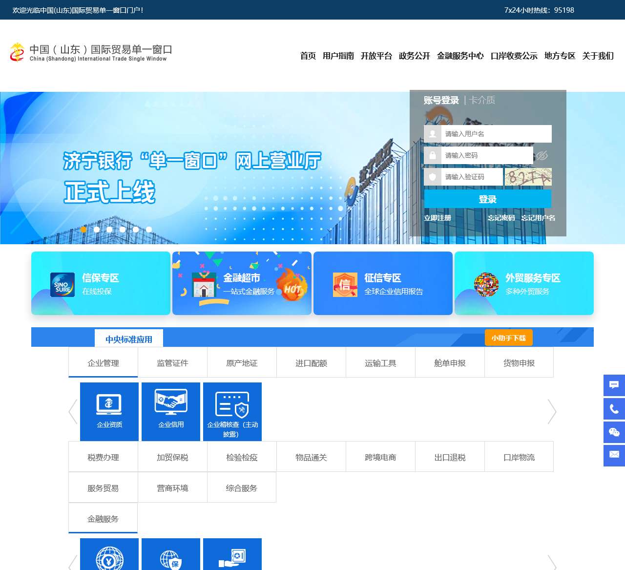 中国(山东)国际贸易单一窗口
