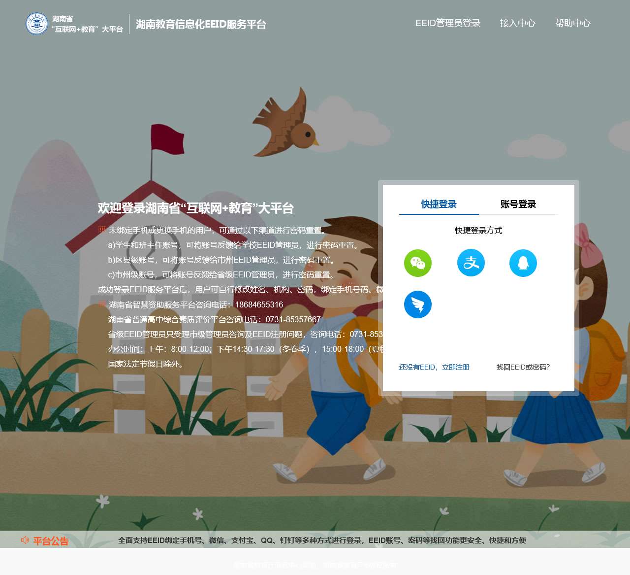 湖南省教育信息化EEID服务平台
