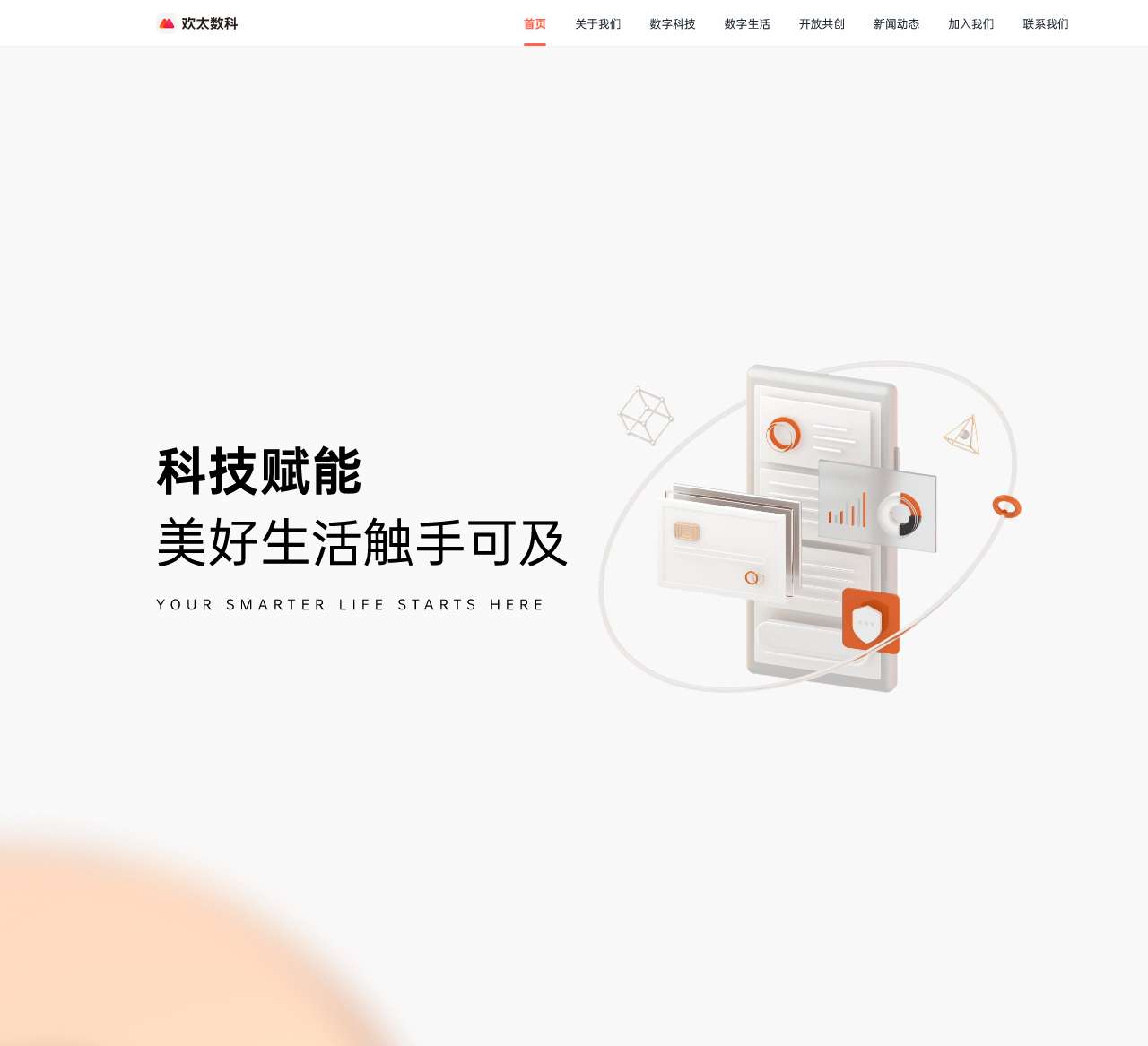 欢太数科官网—科技赋能 美好生活触手可及