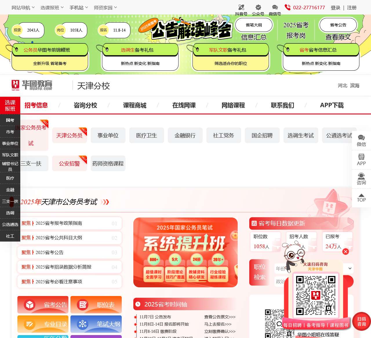 天津华图教育_天津人事考试_2025天津公务员考试_天津事业单位招聘考试