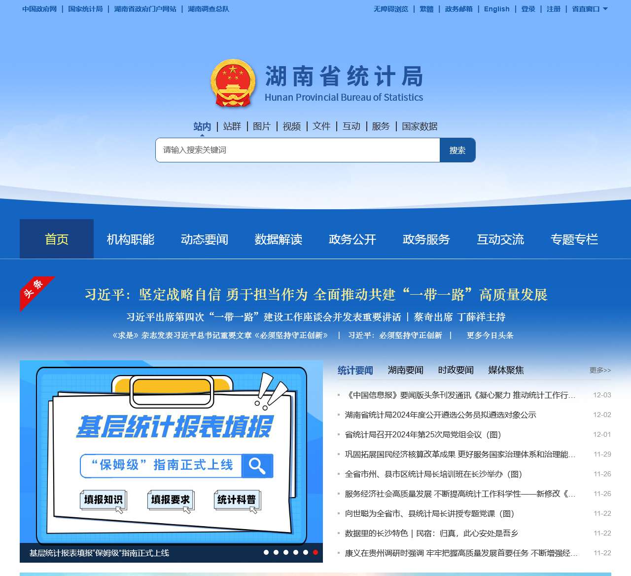 湖南省统计局