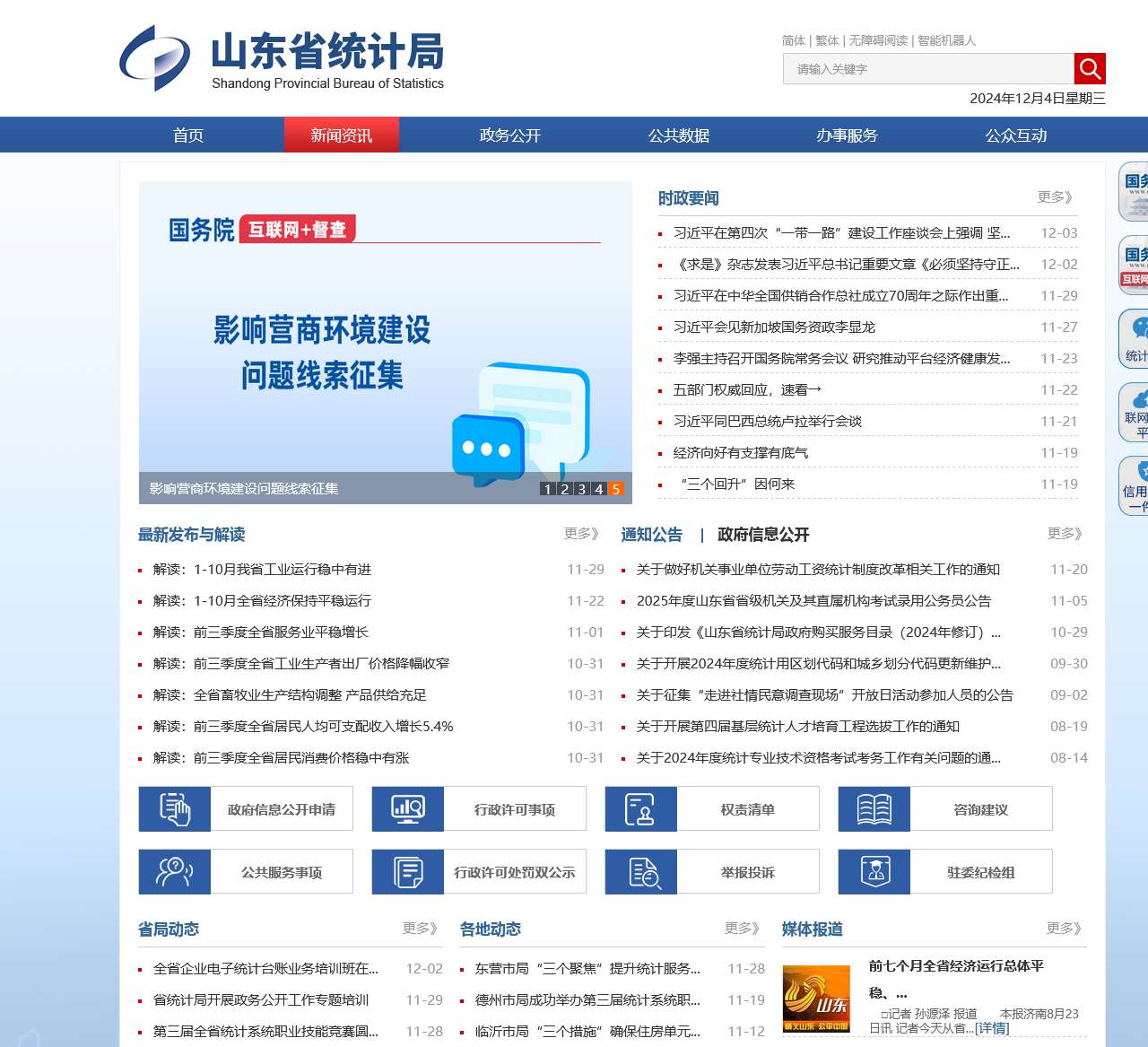 山东省统计局