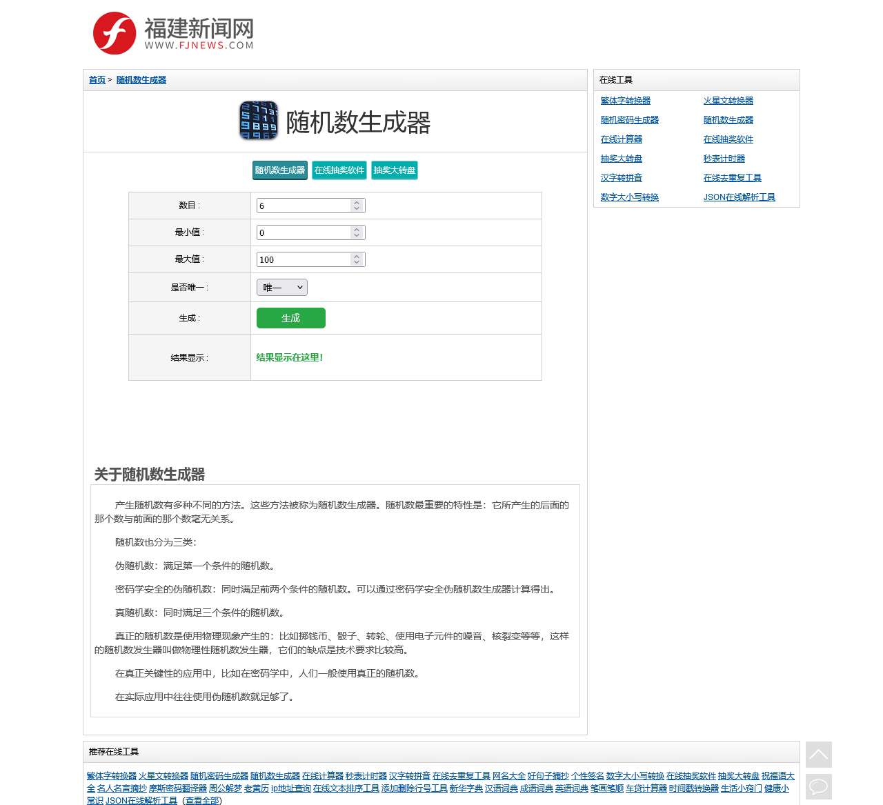 在线随机数生成器