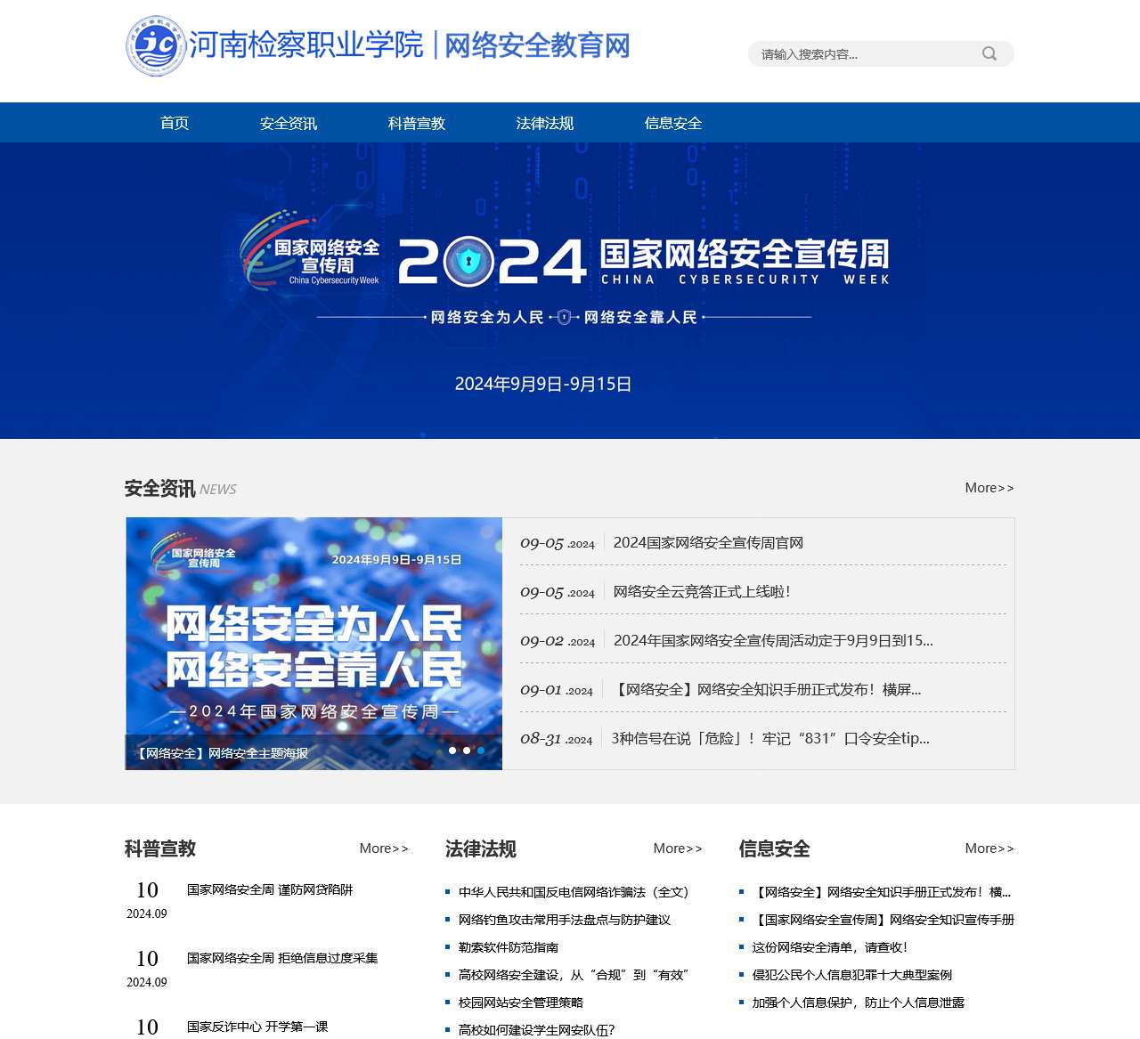 网络安全教育网