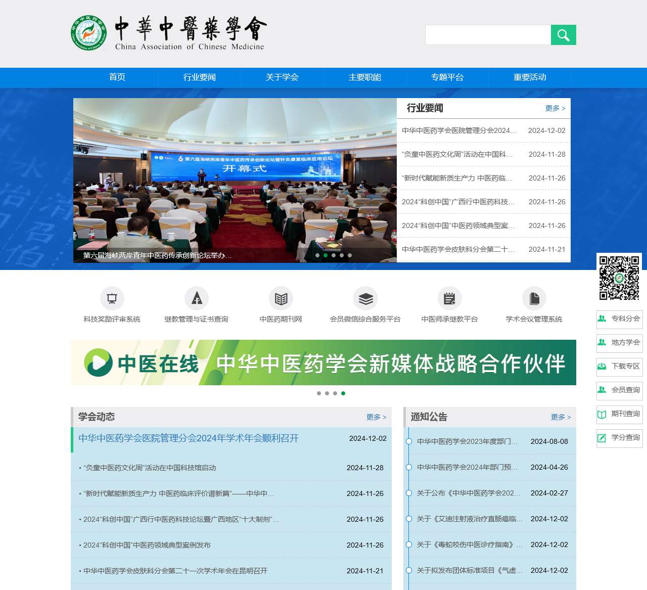 中华中医药学会