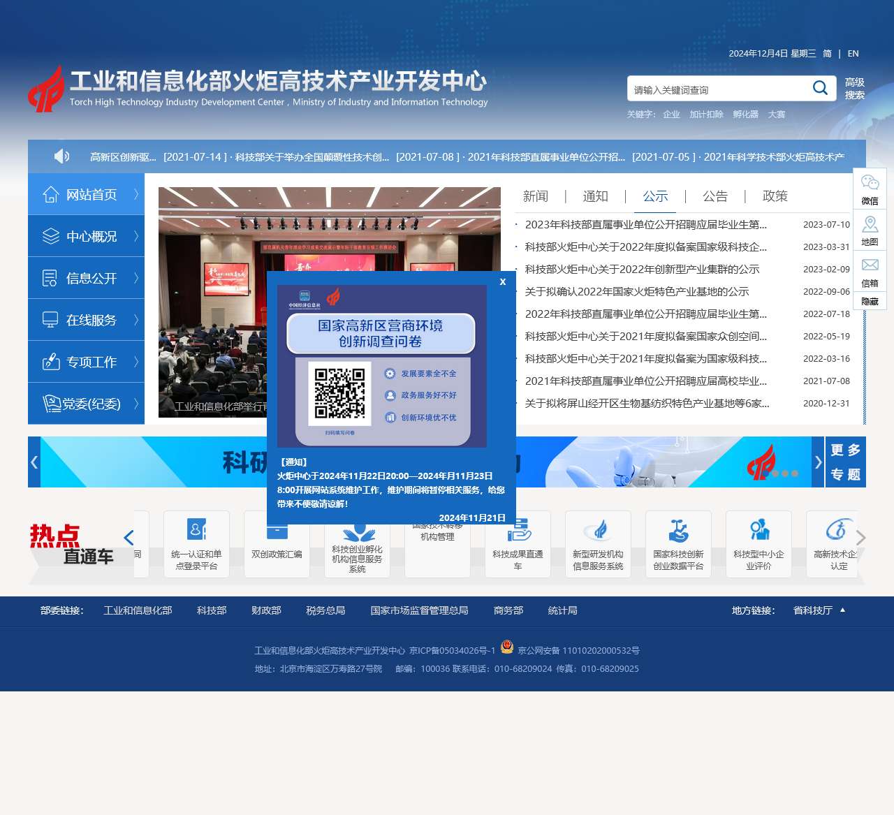 工业和信息化部火炬中心