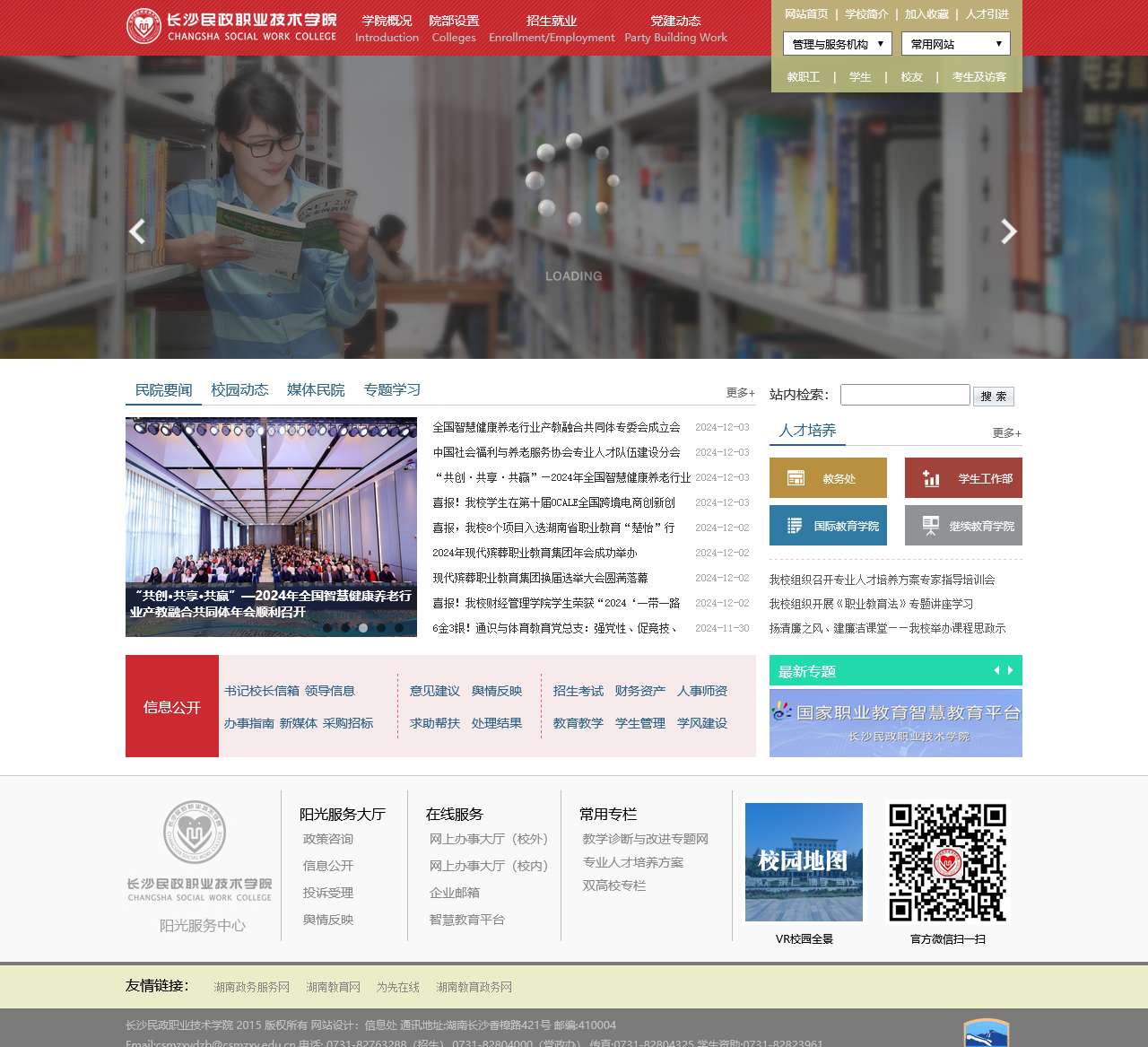 长沙民政职业技术学院
