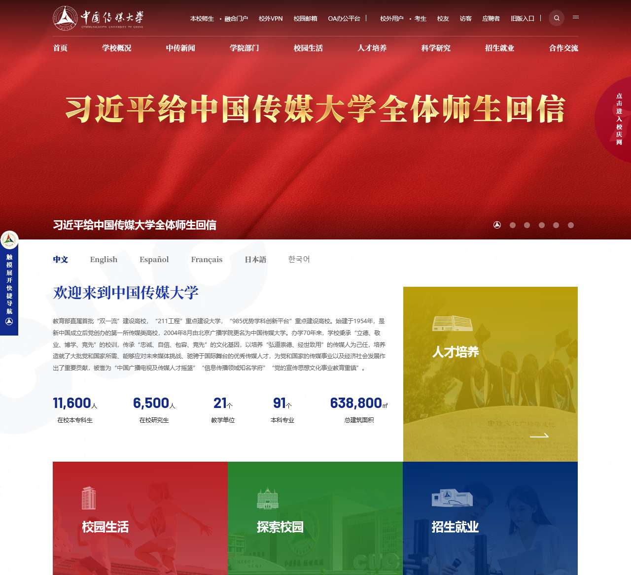 中国传媒大学