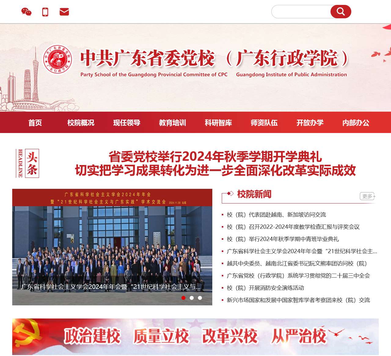 中共广东省委党校(广东行政学院)