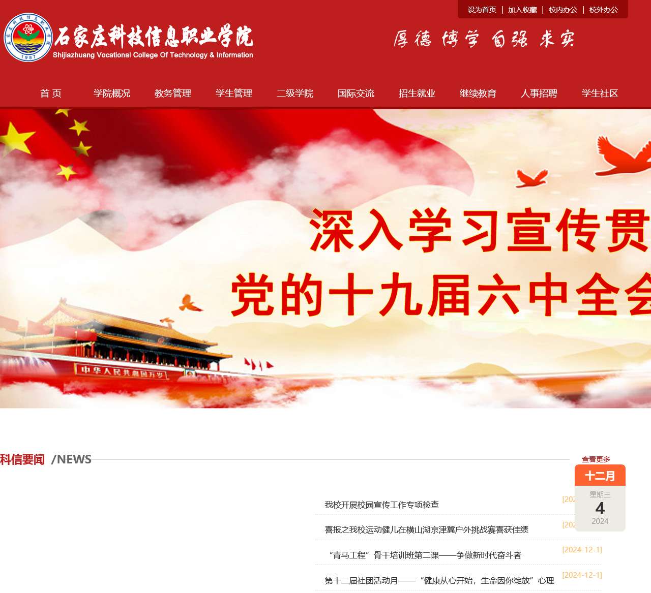 石家庄科技信息职业学院