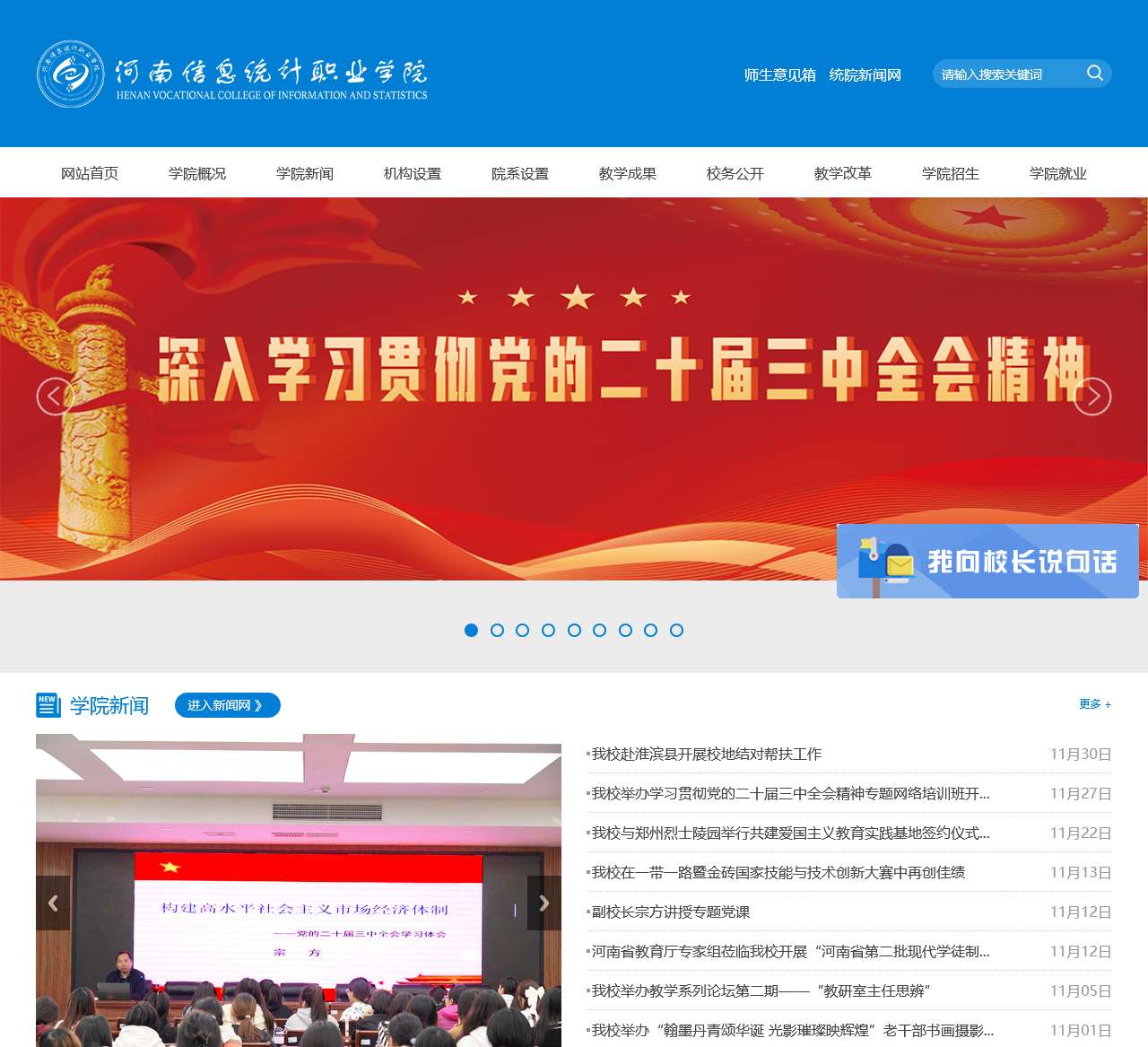 河南信息统计职业学院