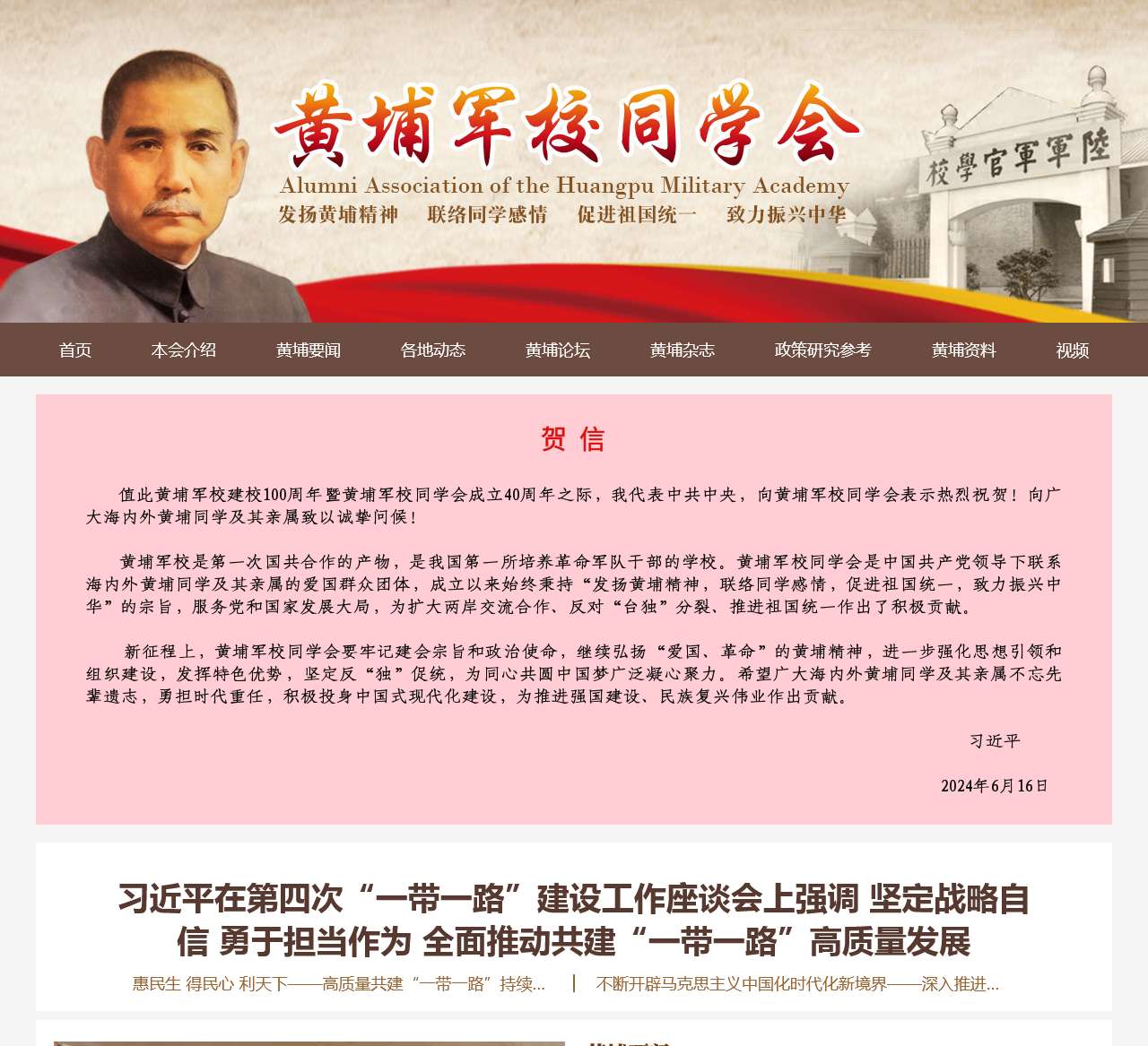 黄埔军校同学会