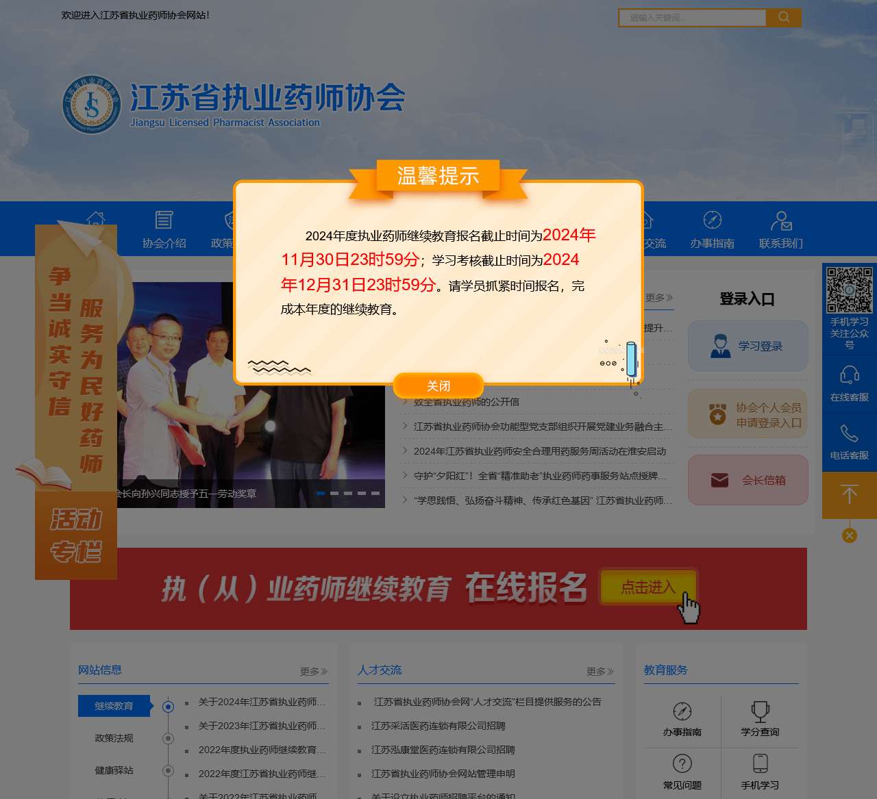 江苏省执业药师协会