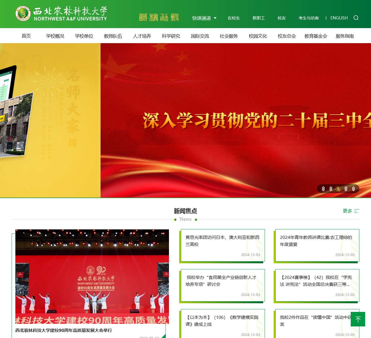 西北农林科技大学
