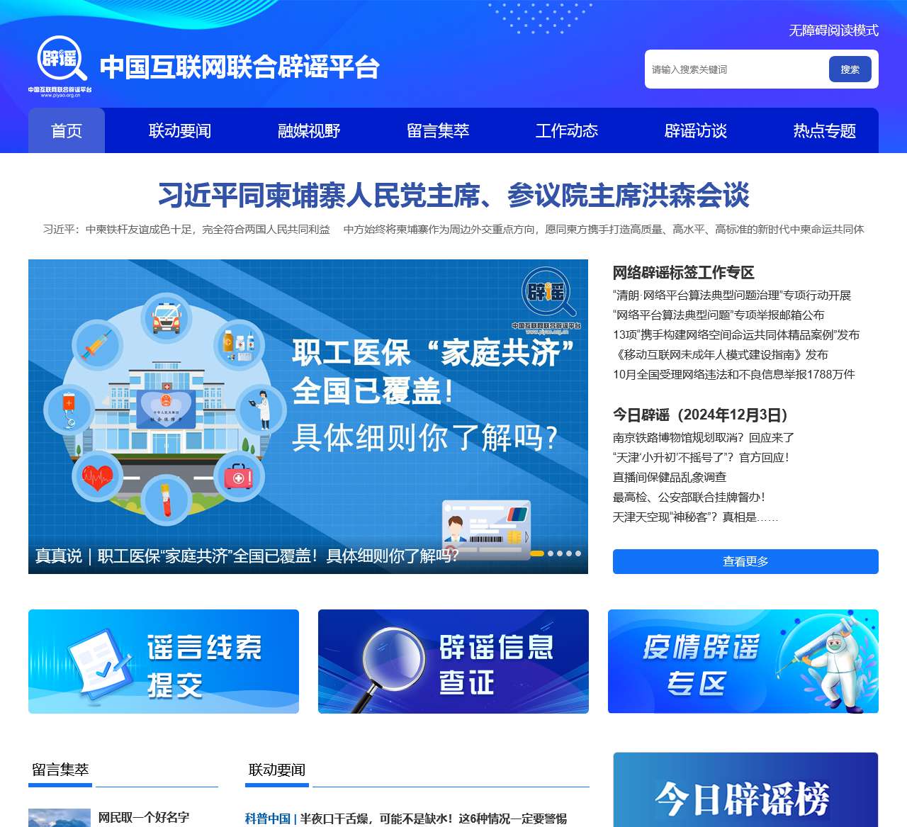 中国互联网联合辟谣平台