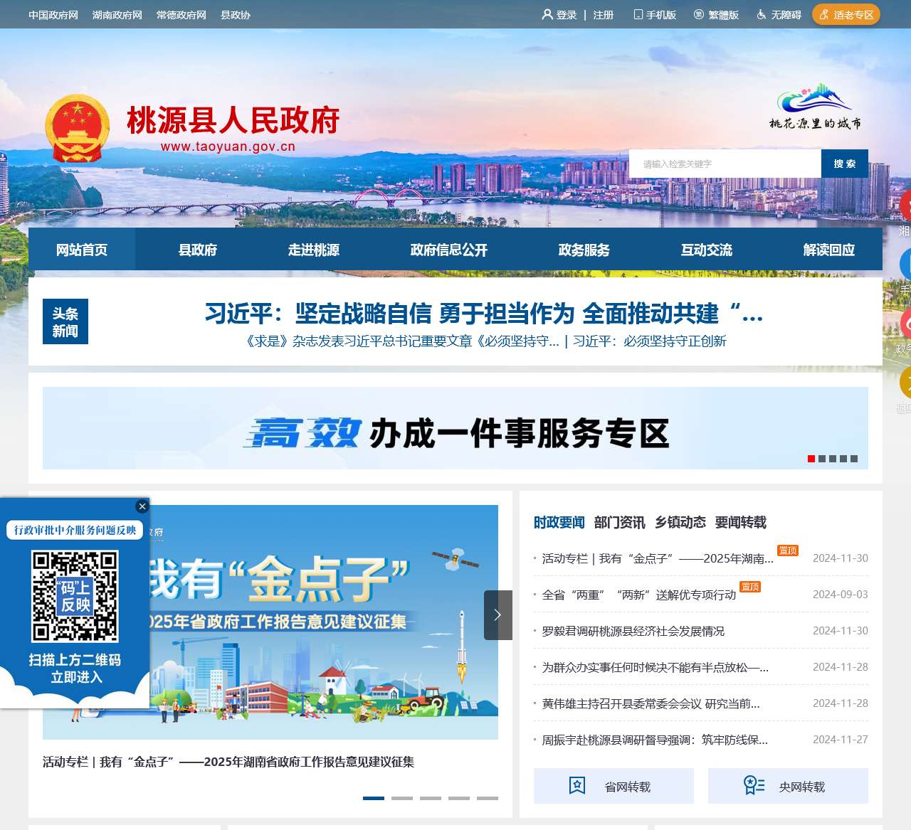 桃源县人民政府