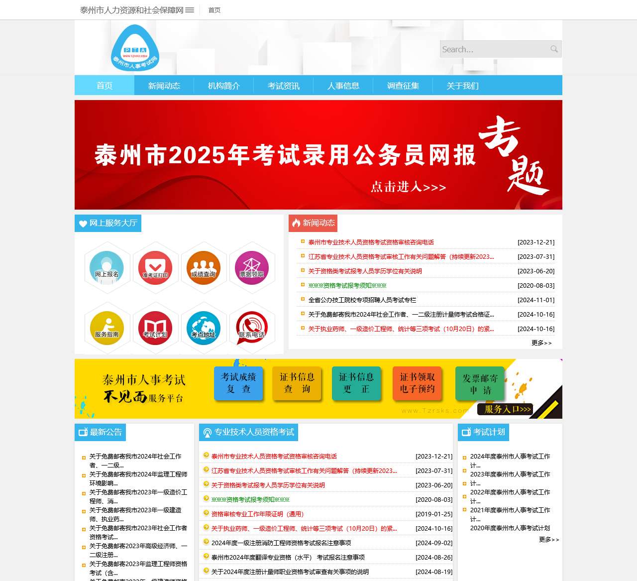 泰州市人事考试网首页
