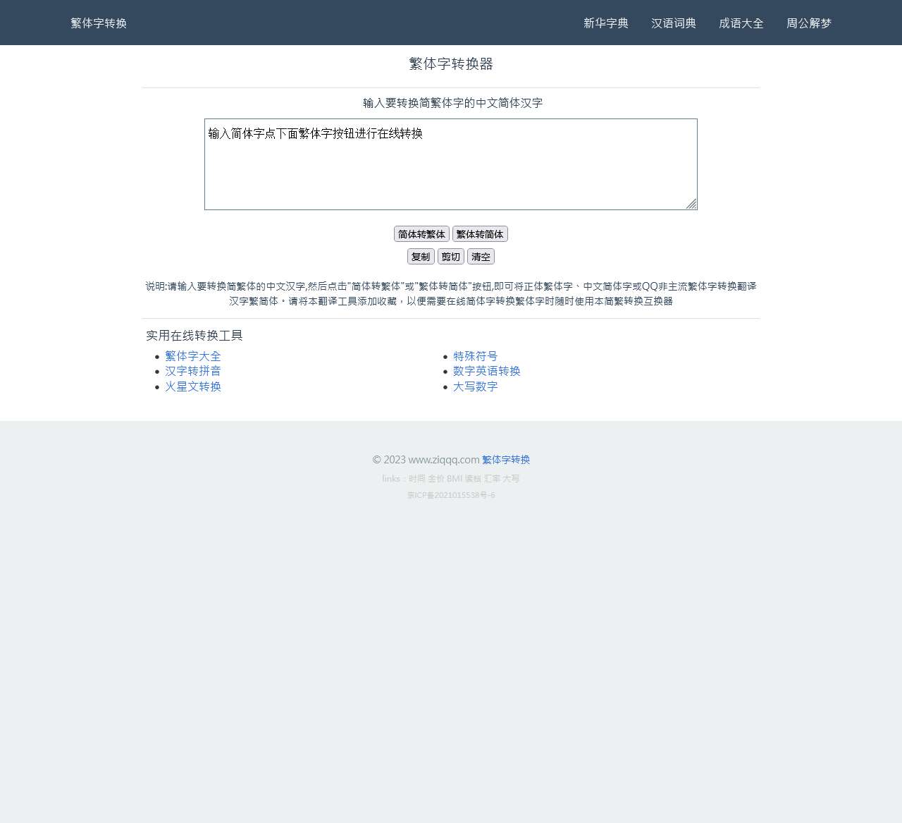 繁体字转换器