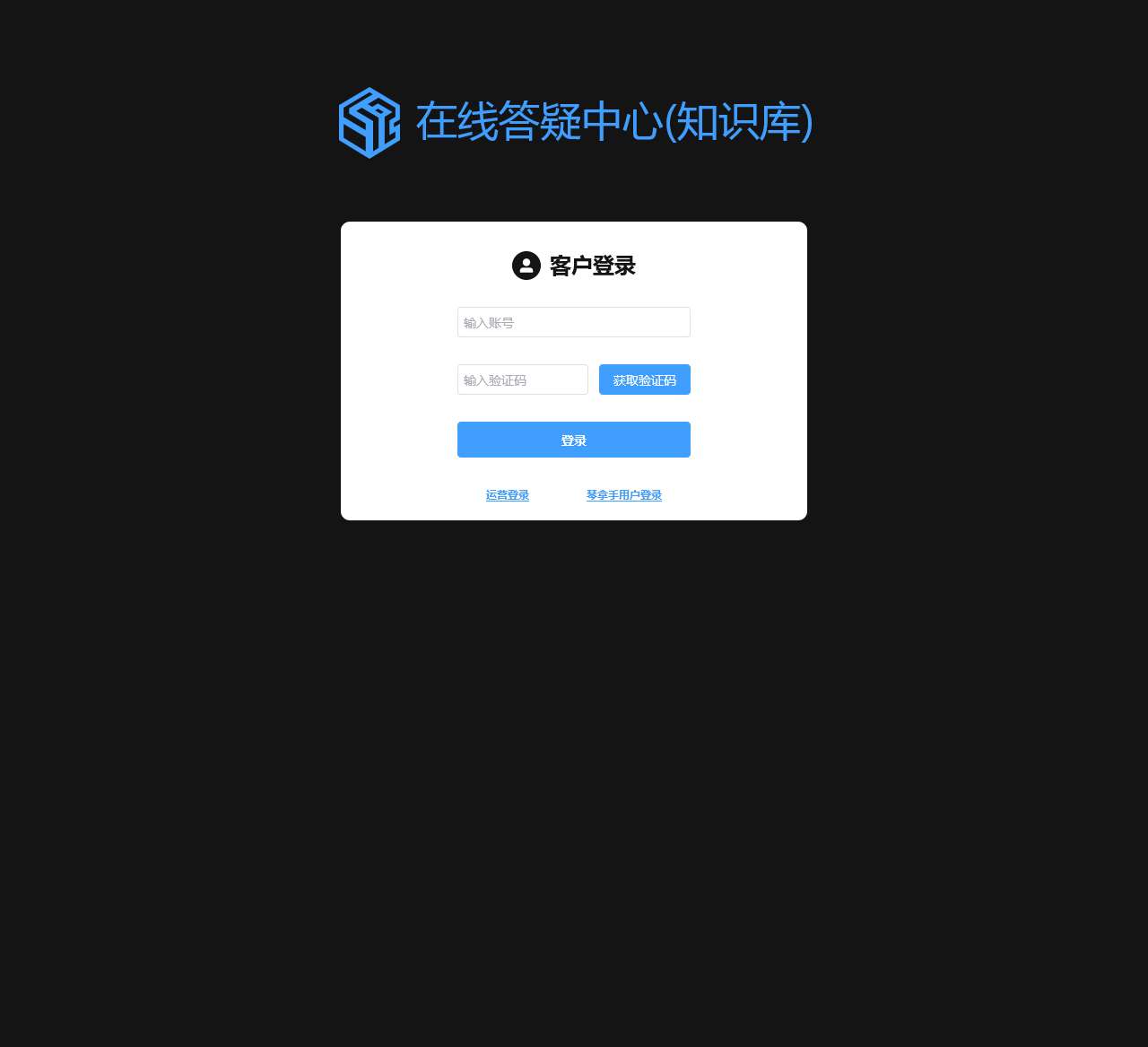 在线答疑中心(知识库)-客户登录