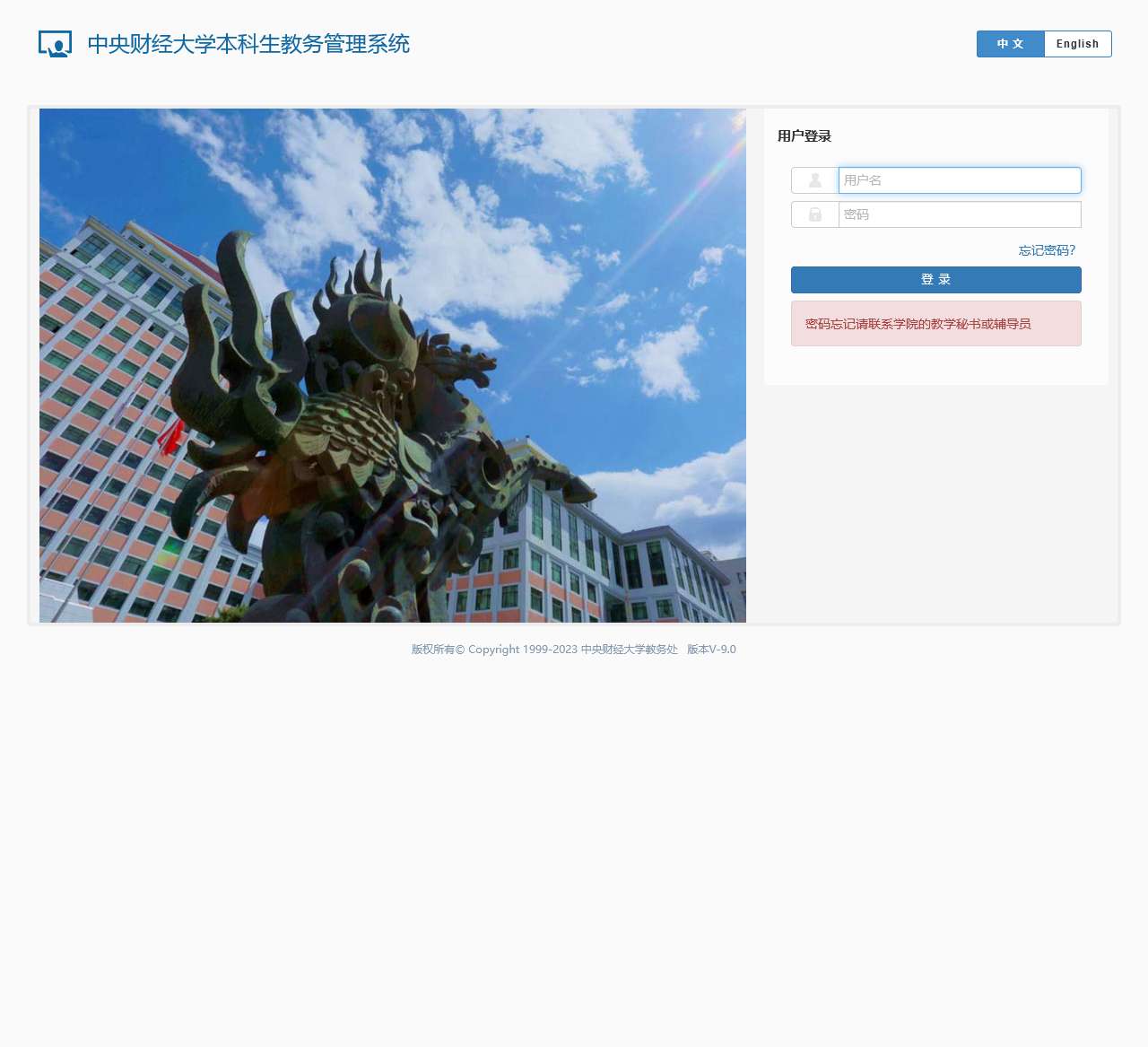 中央财经大学本科生教务管理系统