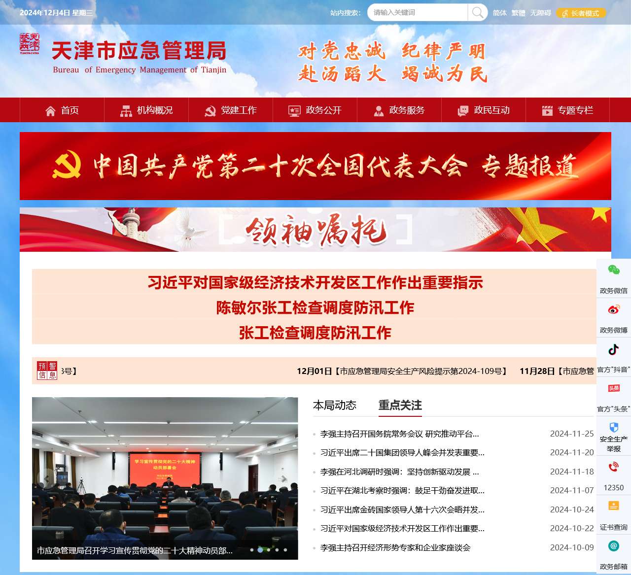 天津市应急管理局