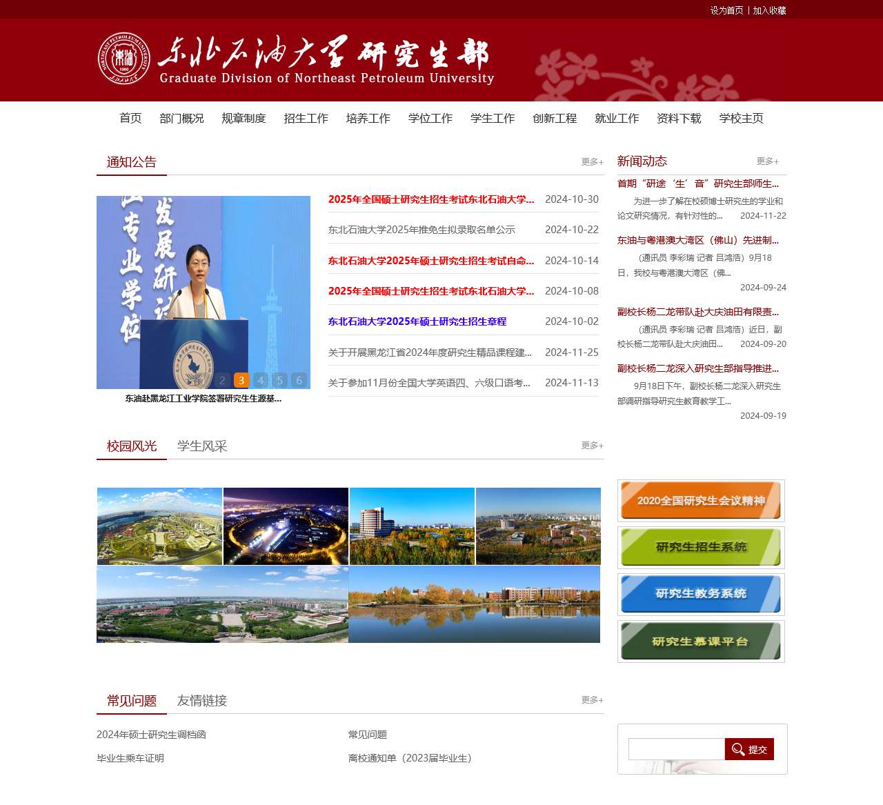 东北石油大学研究生部