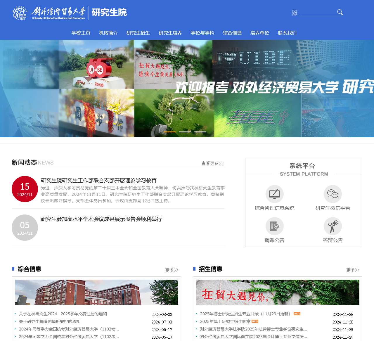对外经济贸易大学研究生院