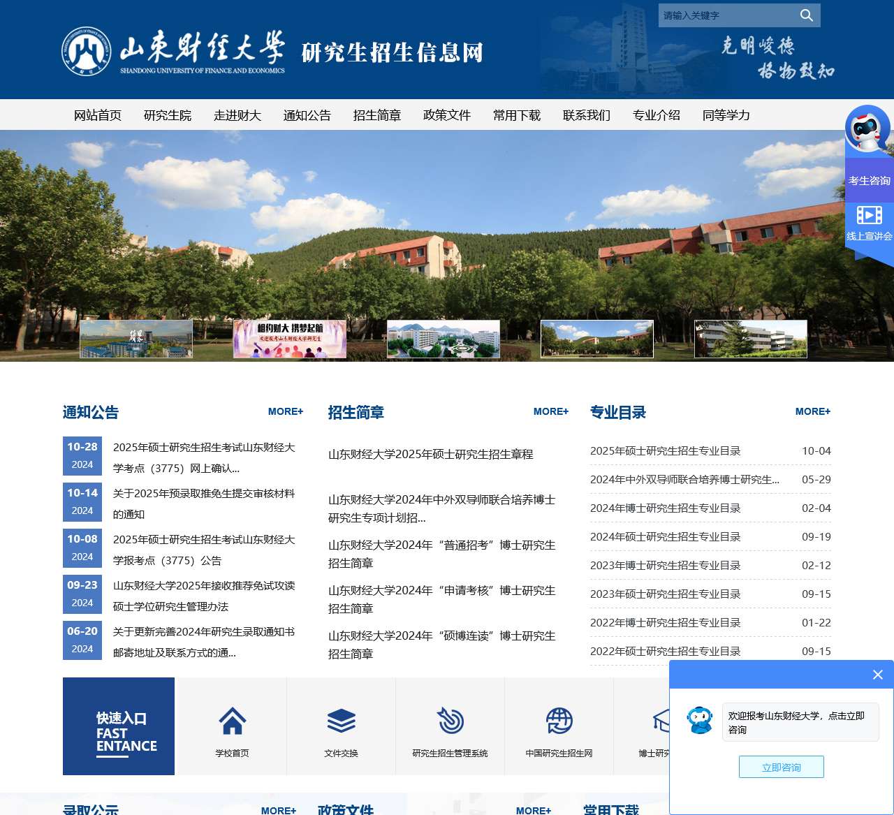 山东财经大学研究生招生信息网