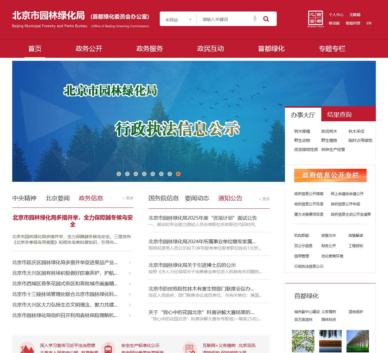 北京市园林绿化局(首都绿化委员会办公室)