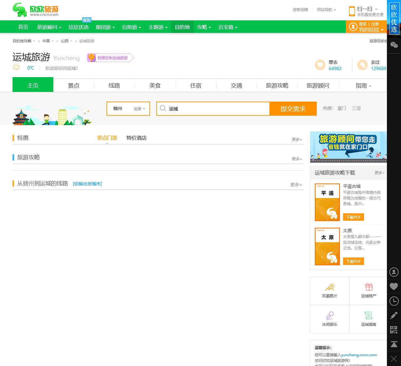 运城旅游