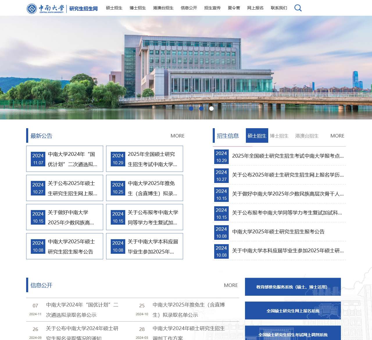 中南大学研究生招生网站