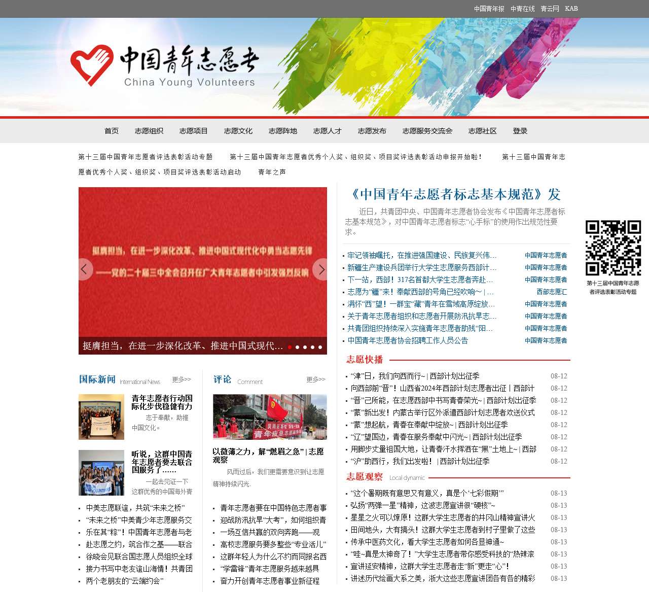 中国青年志愿者网