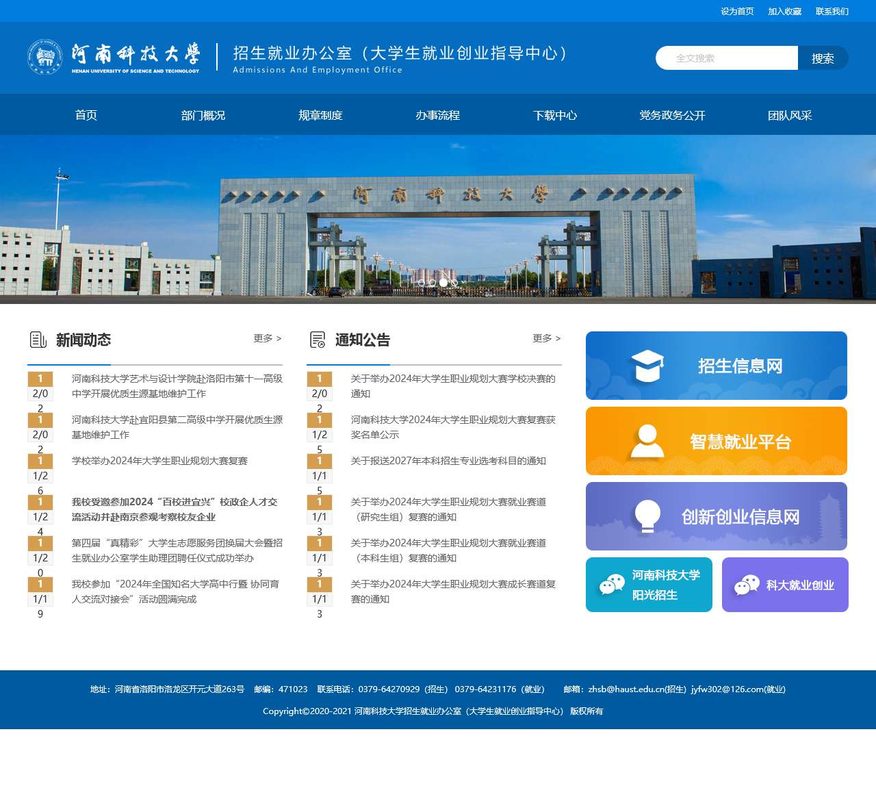 河南科技大学招生就业办公室(大学生就业创业指导中心)