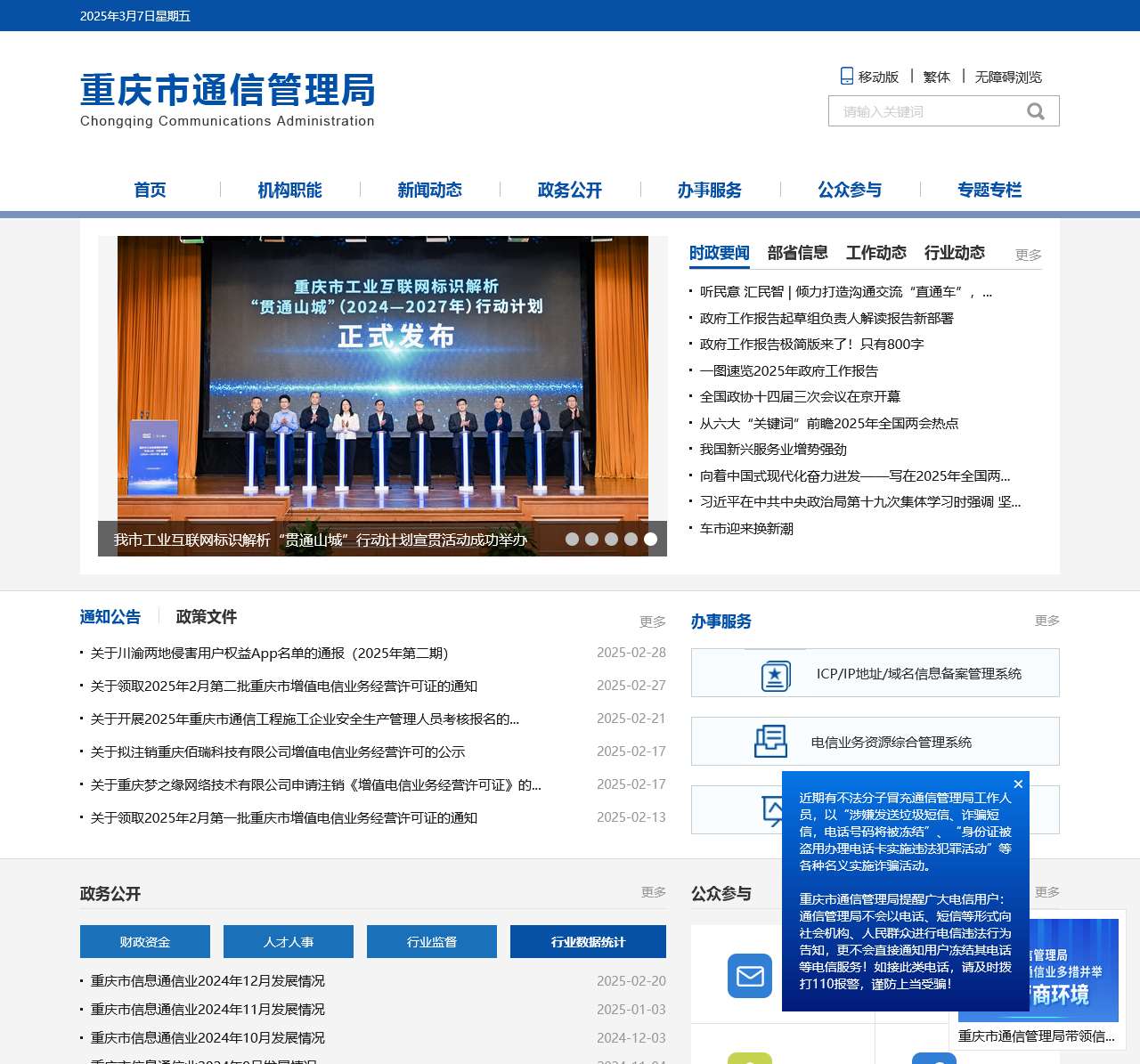 重庆市通信管理局