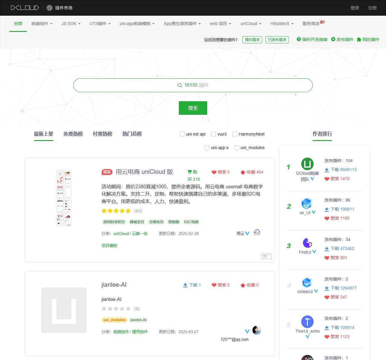 DCloud 插件市场
