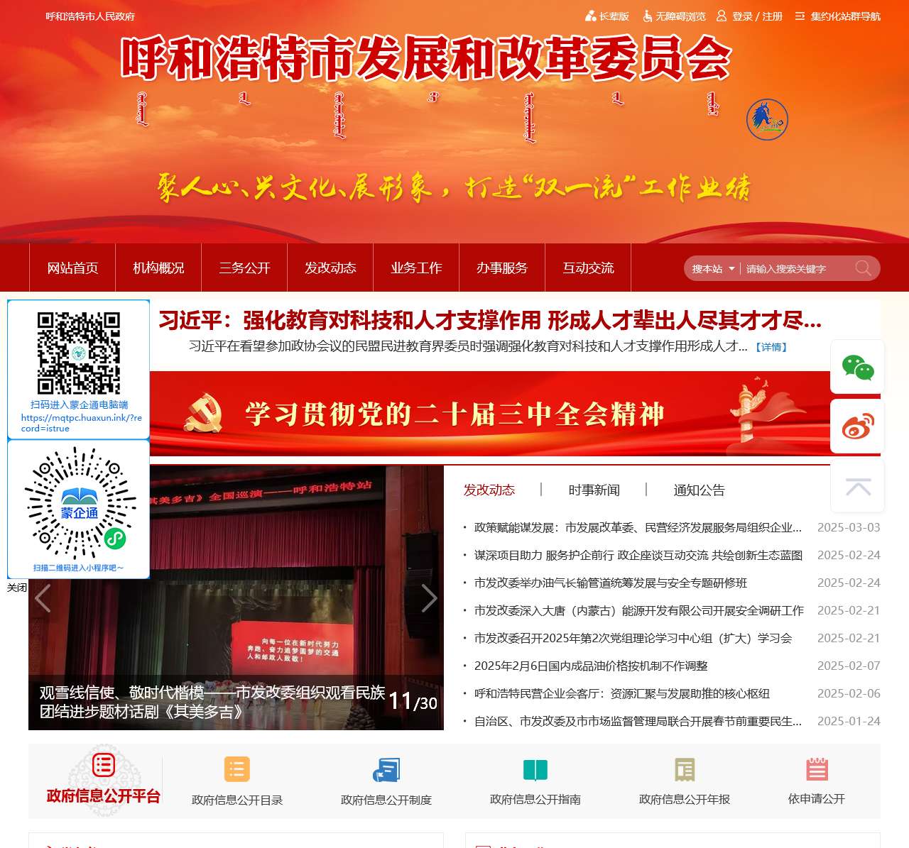 呼和浩特市发展和改革委员会