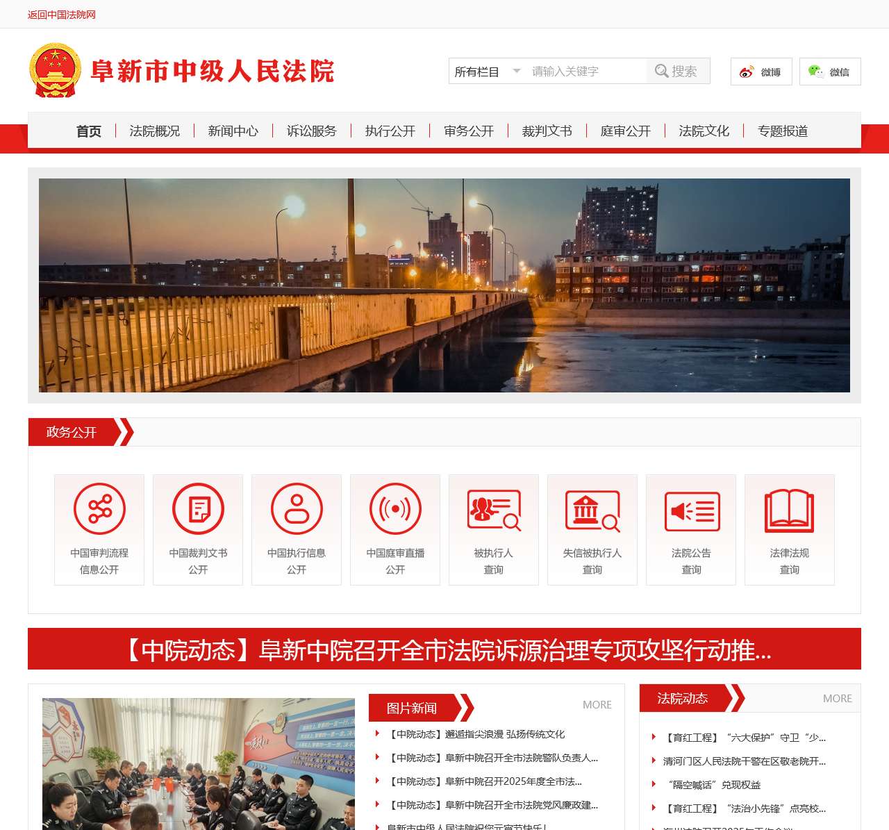 辽宁省阜新市中级人民法院