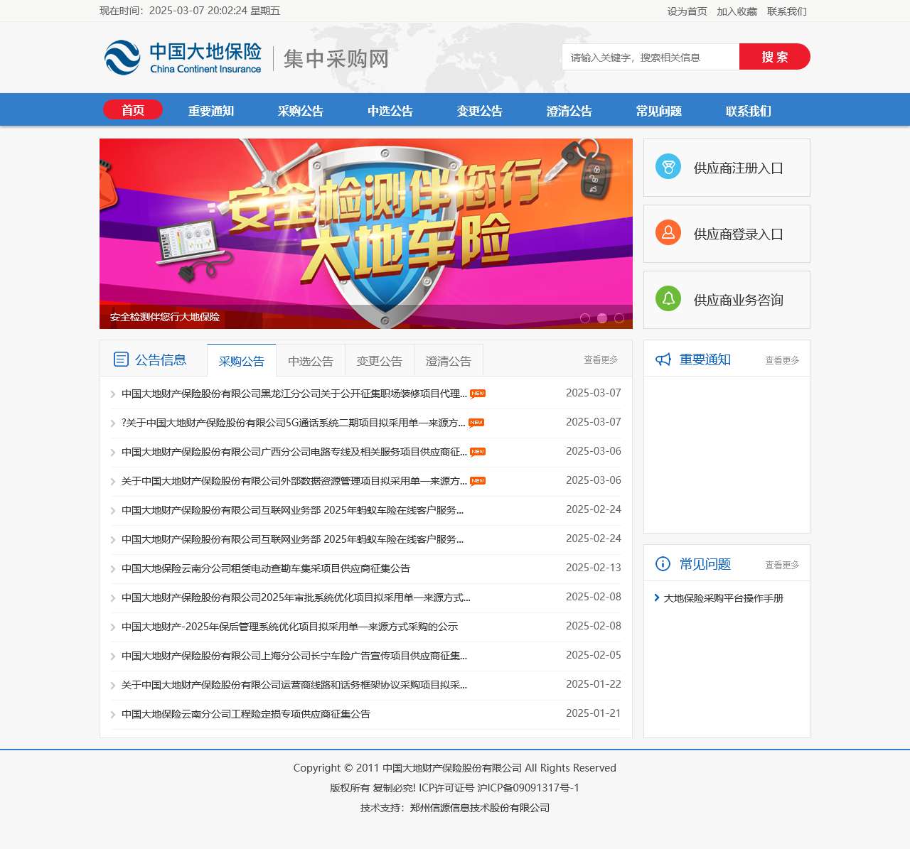 中国大地保险集中采购网