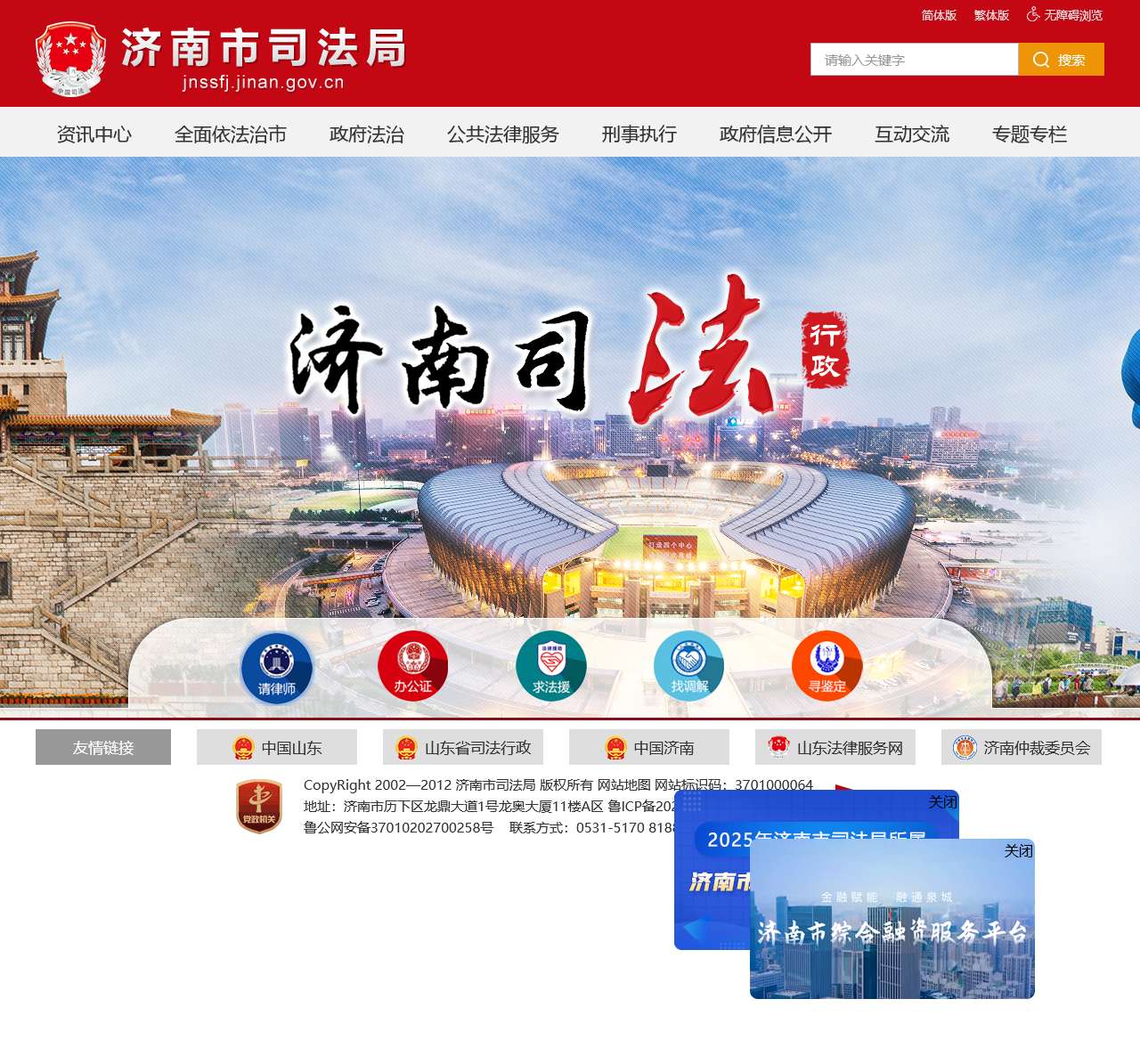 济南市司法局