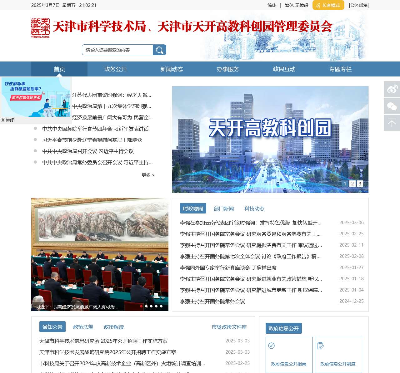 天津市科学技术局