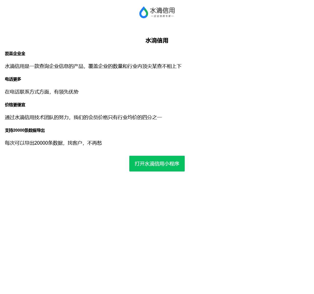 水滴信用查企业