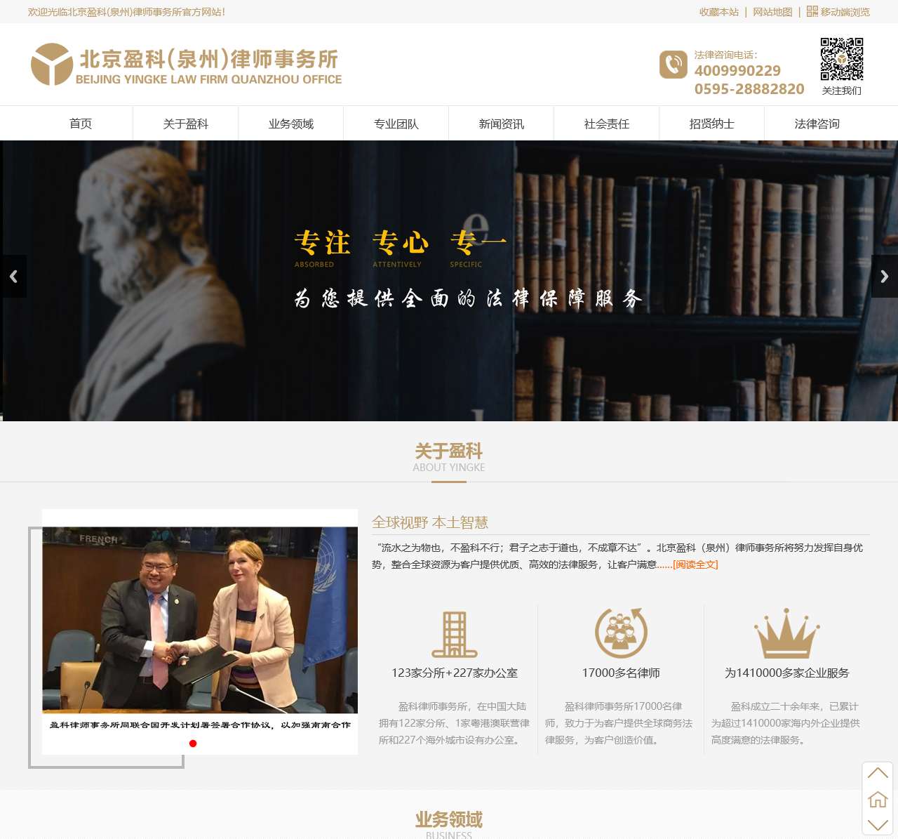 北京盈科(泉州)律师事务所