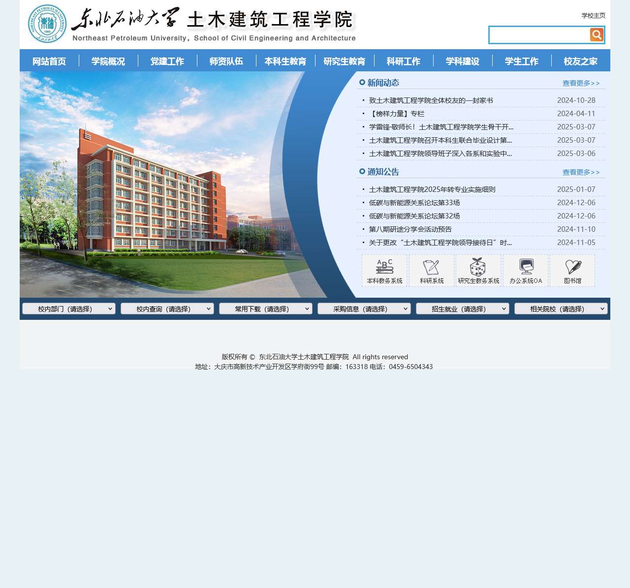 东北石油大学土木建筑工程学院