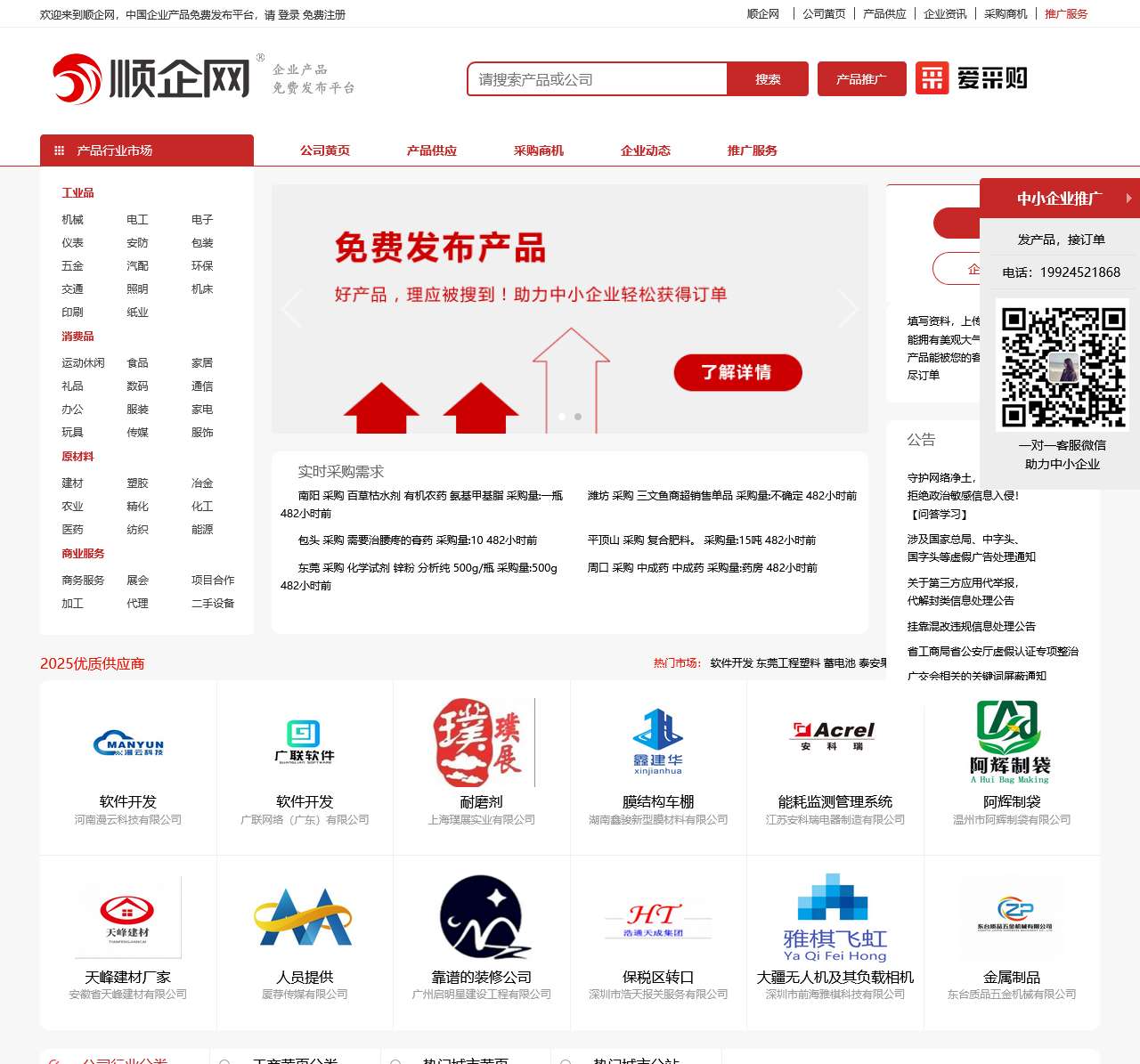【顺企网】企业黄页和供求信息发布平台