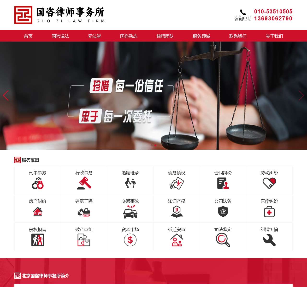 北京国咨律师事务所官网