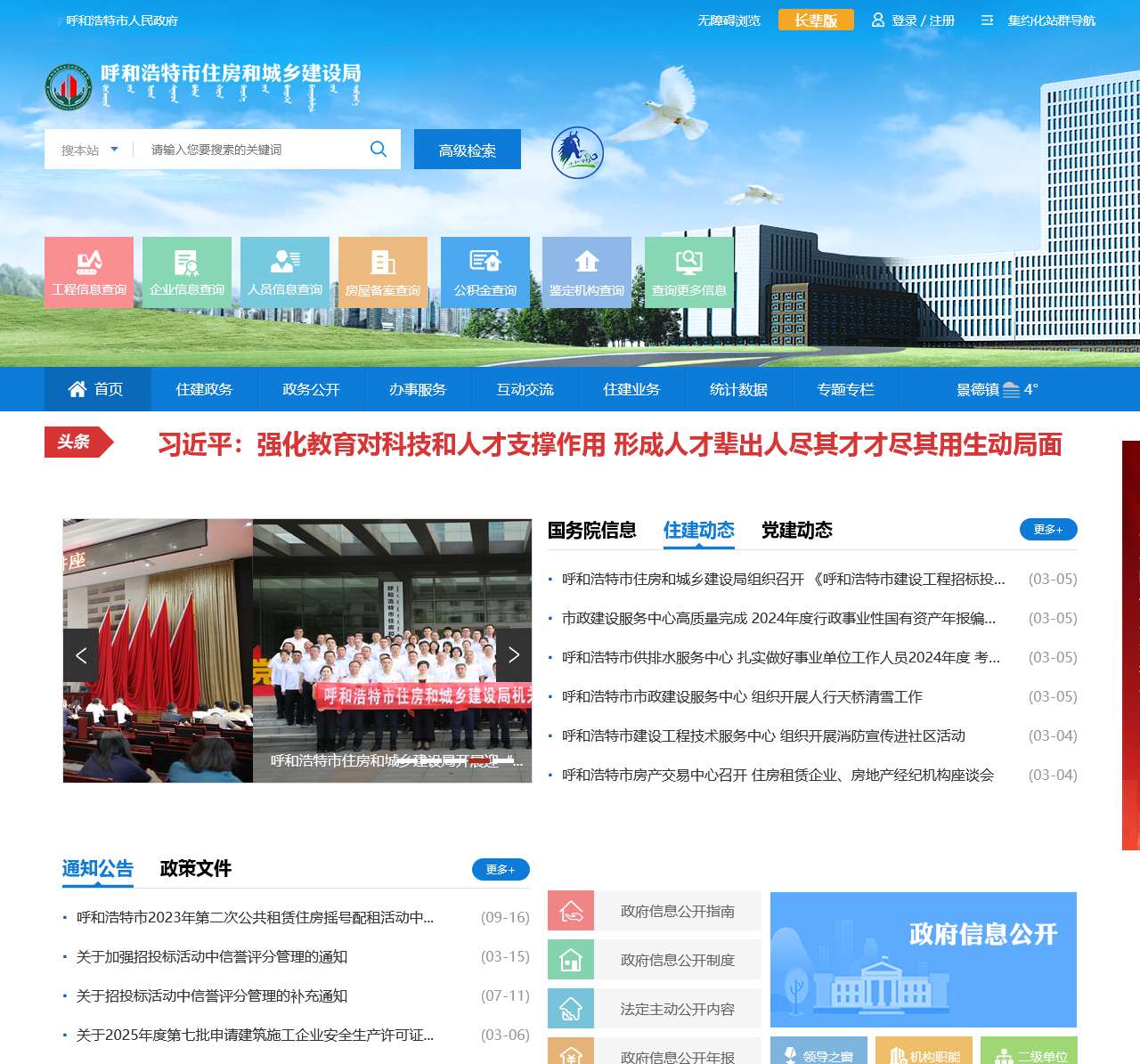 呼和浩特市住房和城乡建设局