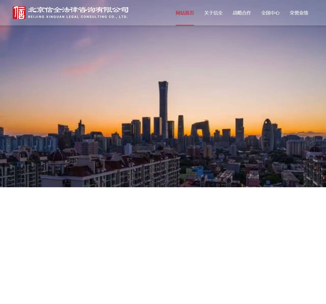 北京信全法律咨询有限公司北京信全法律咨询有限公司