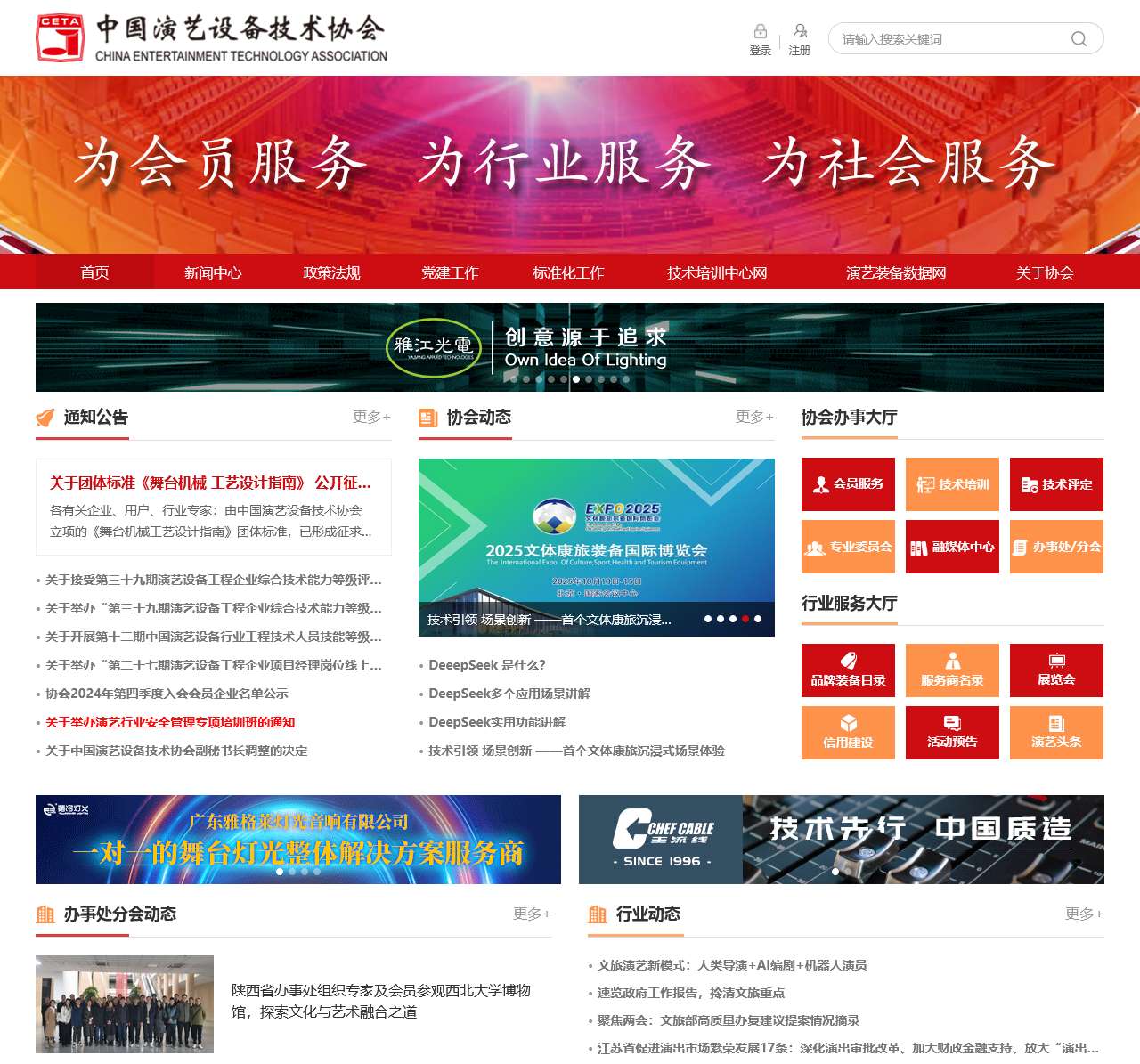 中国演艺设备技术协会