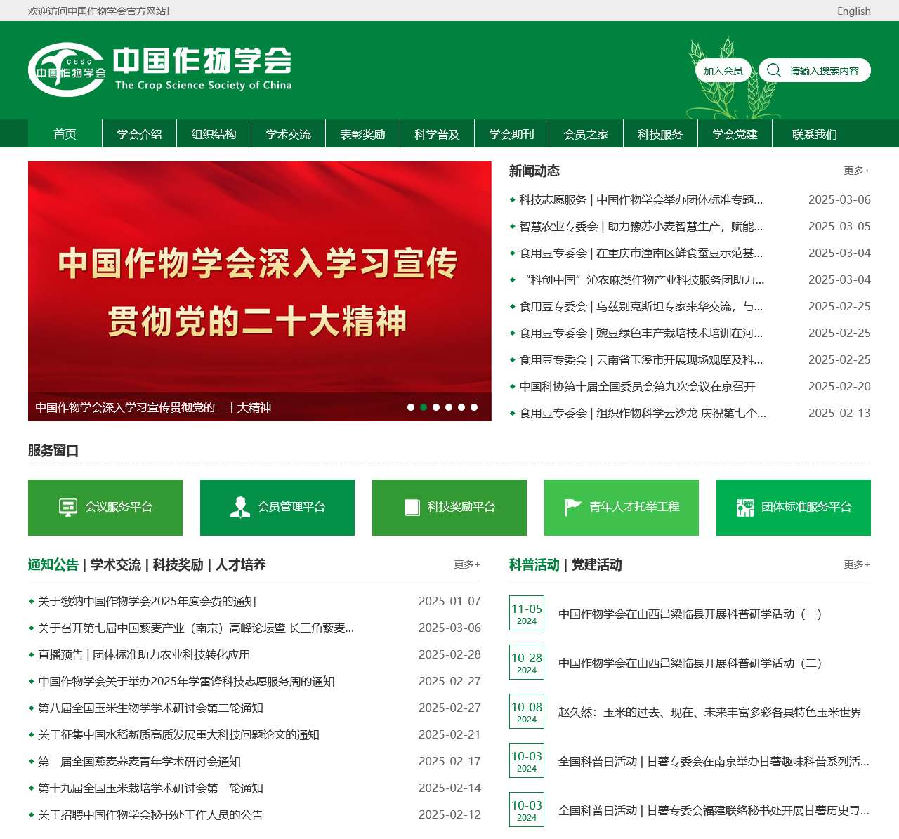 首页_中国作物学会